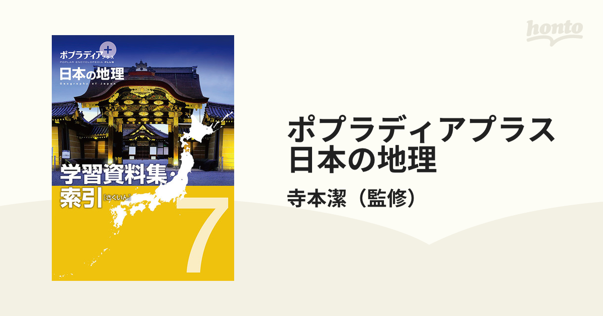 ポプラディアプラス日本の地理 ７ 学習資料集・索引の通販/寺本潔 - 紙