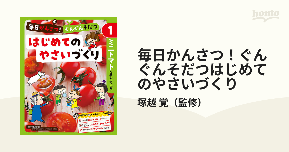 毎日かんさつ！ぐんぐんそだつはじめてのやさいづくり １ ミニトマトをそだてよう