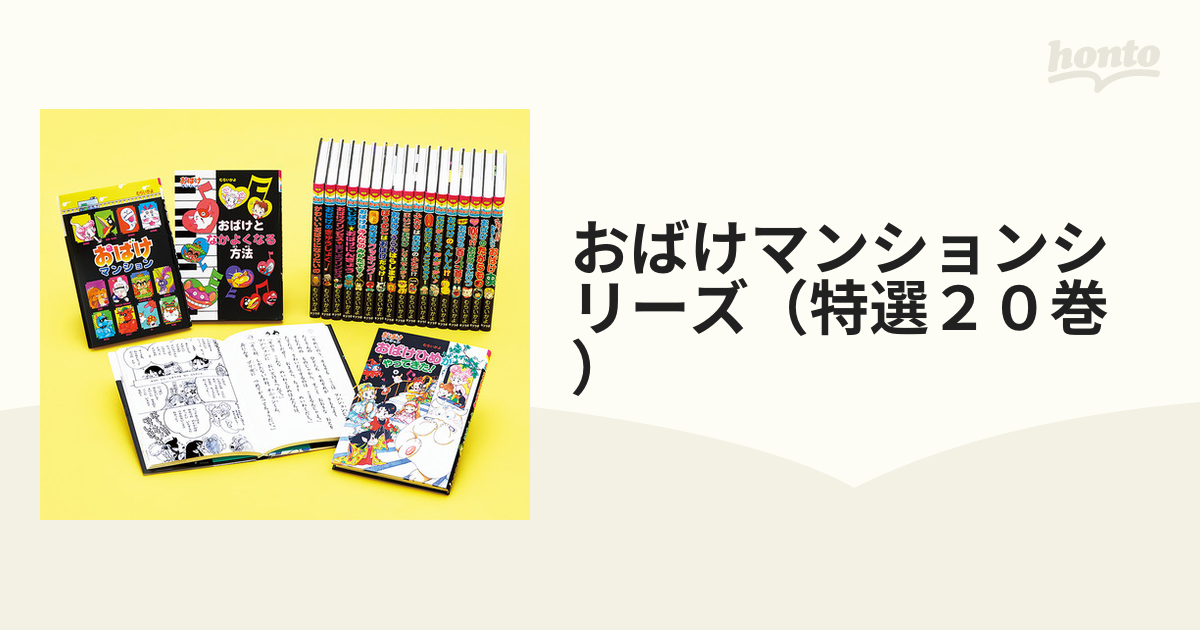 おばけマンション 24冊 セット [即購入OK] - 絵本