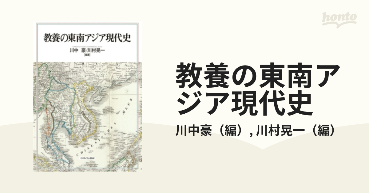 教養の東南アジア現代史 川中豪／編著 川村晃一／編著 ミネルヴァ書房