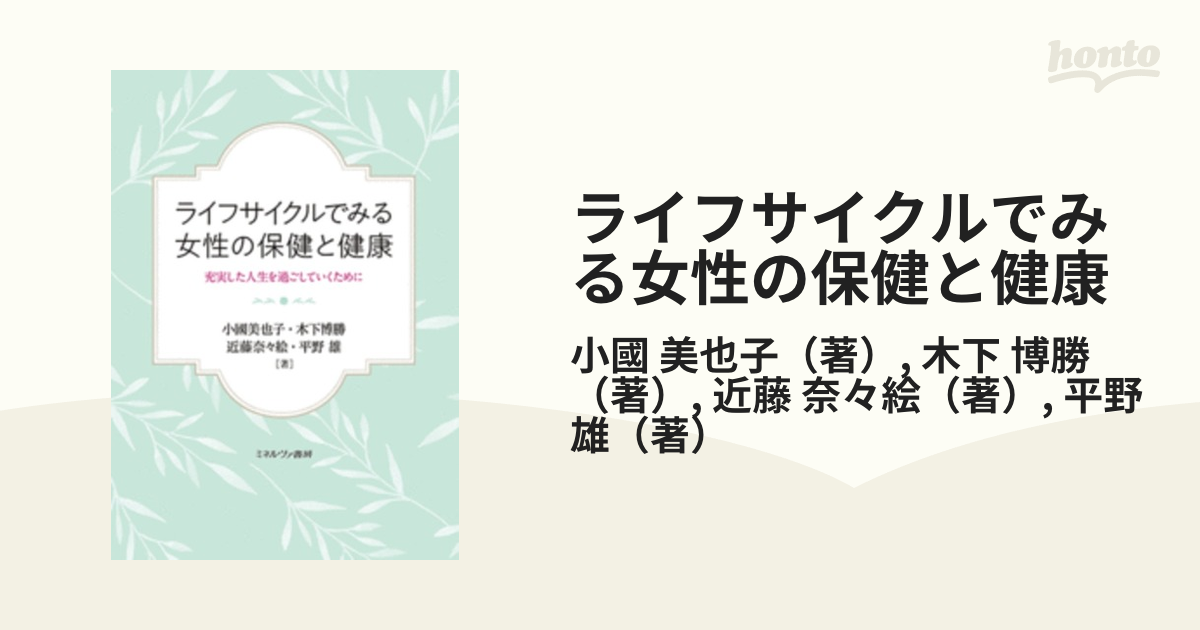 ライフサイクルでみる女性の保健と健康 充実した人生を過ごしていくために