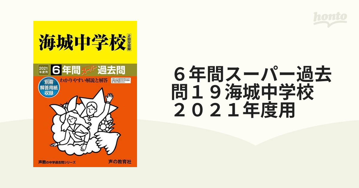 海城中学の声の教育社の過去問集1冊、実物入試問題4年分、セットで。