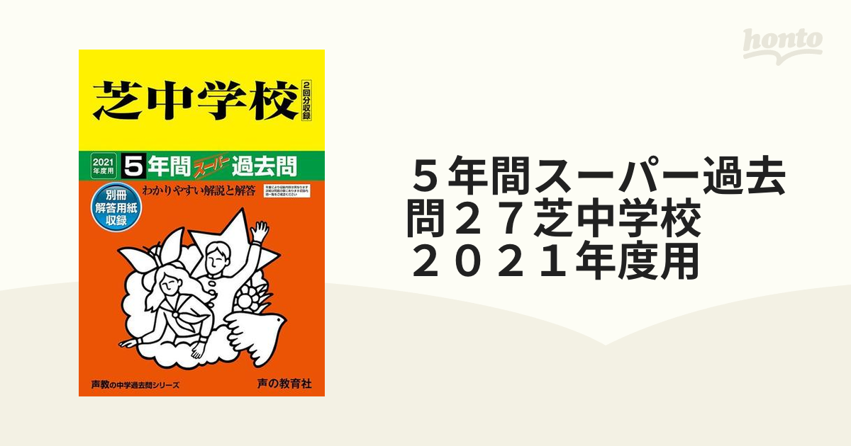 ５年間スーパー過去問２７芝中学校 ２０２１年度用の通販 - 紙の本