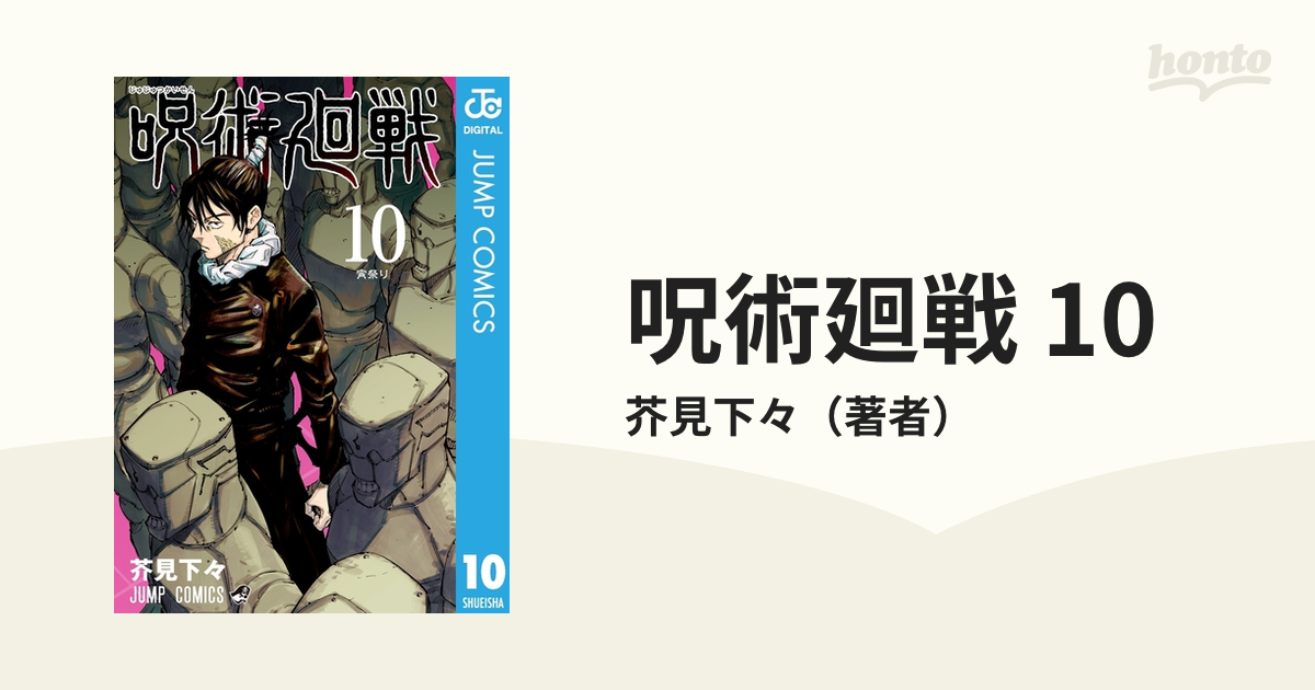 呪術廻戦 10（漫画）の電子書籍 - 無料・試し読みも！honto電子書籍ストア
