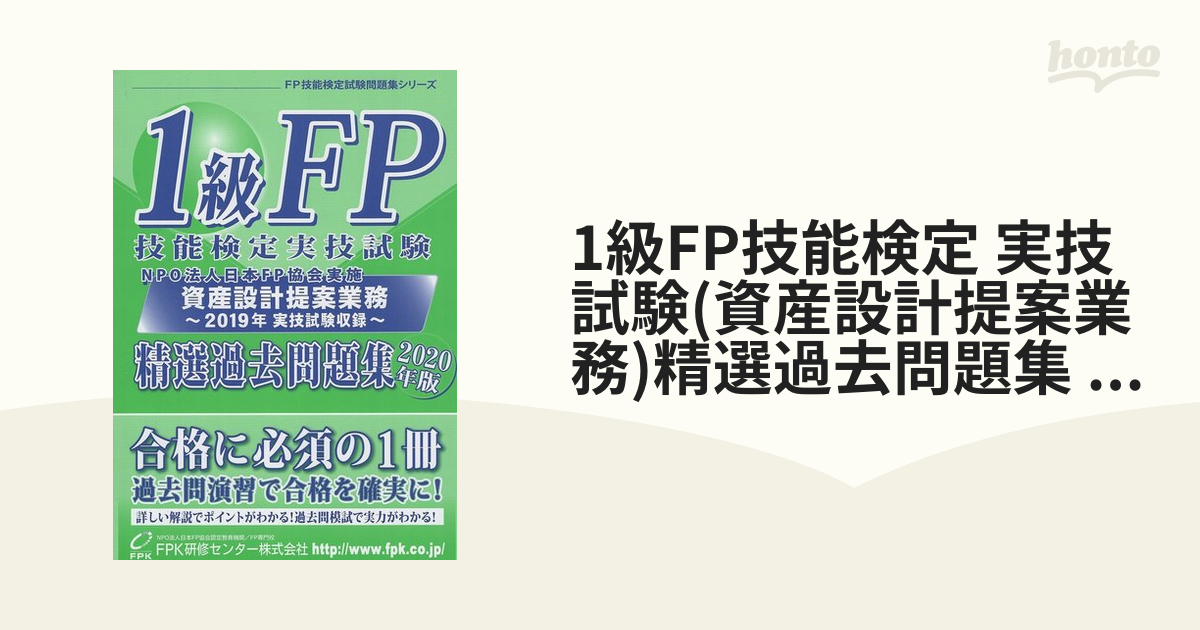 １級FP 技能検定実技試験精選過去問題集