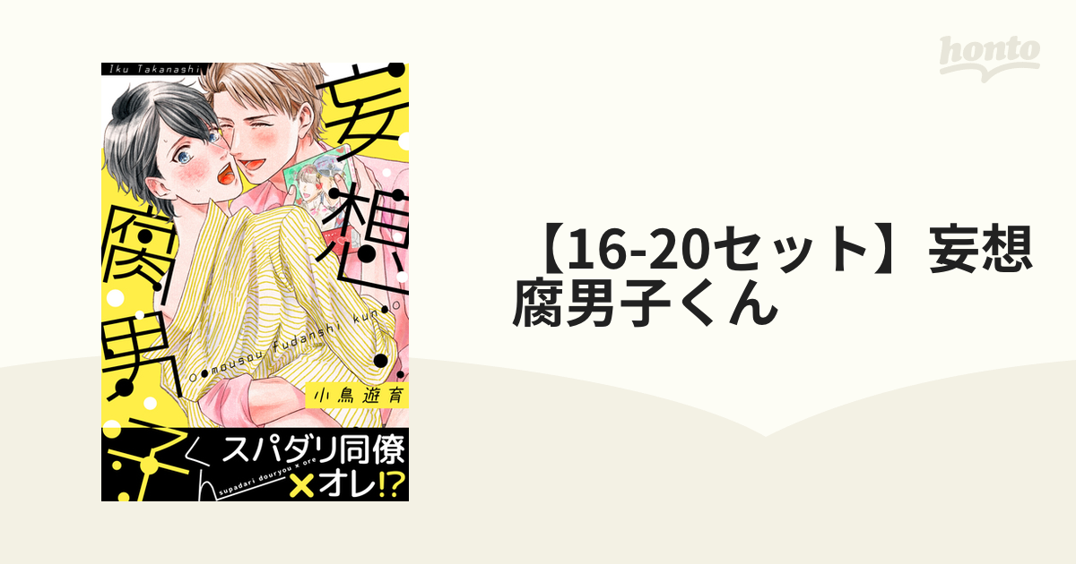 16-20セット】妄想腐男子くん - honto電子書籍ストア