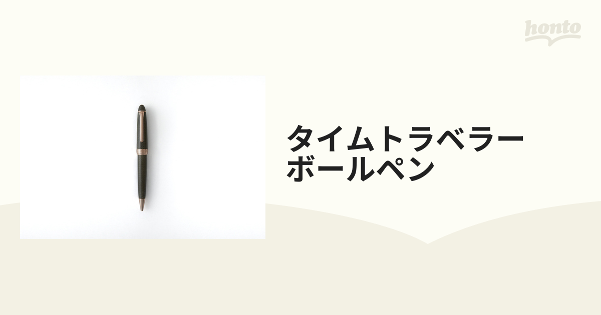 タイムトラベラー ボールペンの通販 - 紙の本：honto本の通販ストア