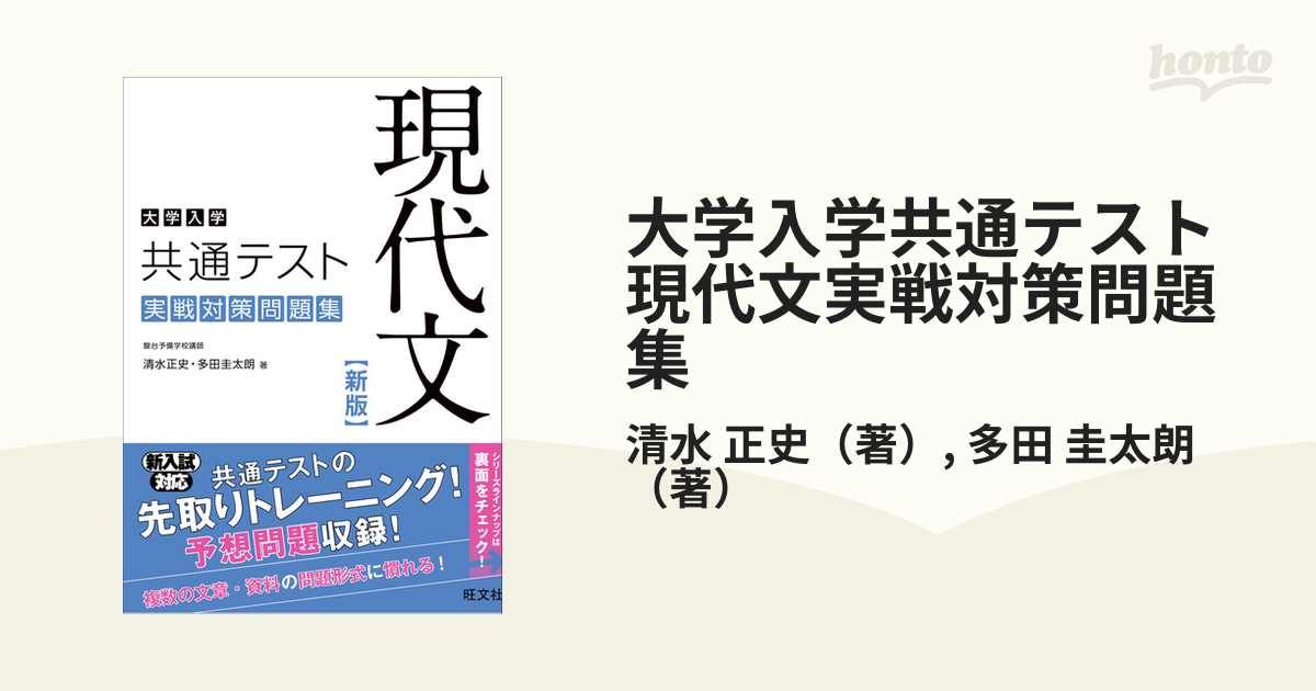 大学入学共通テスト 現代文 実戦対策問題集 - 語学・辞書・学習参考書