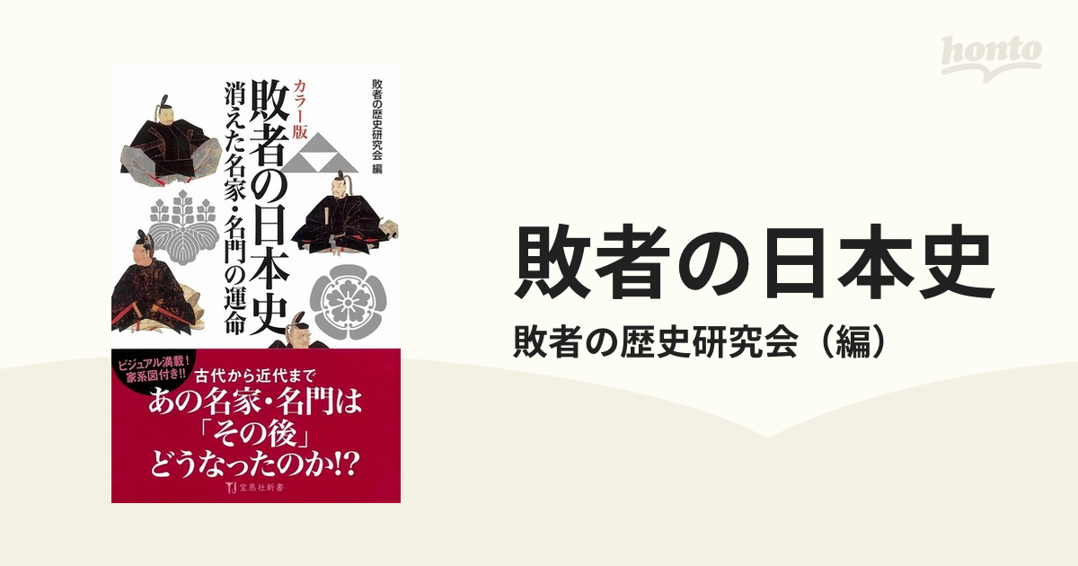 カラー版　敗者の日本史　紙の本：honto本の通販ストア　消えた名家・名門の運命の通販/敗者の歴史研究会　宝島社新書