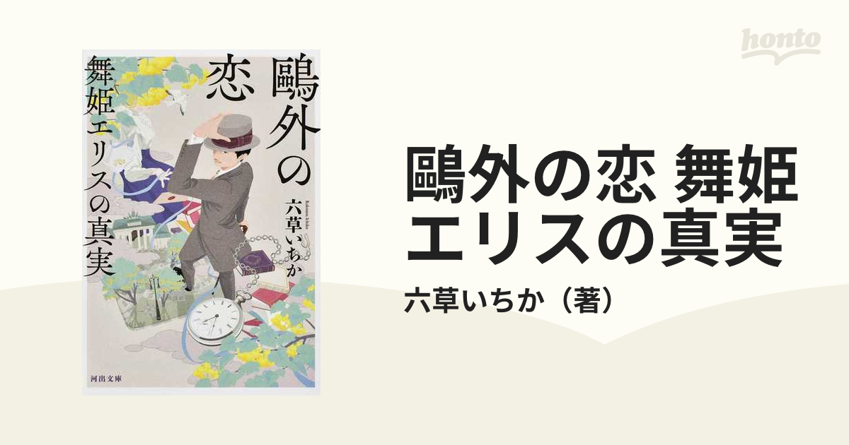 鷗外の恋 舞姫エリスの真実の通販/六草いちか 河出文庫 - 紙の本