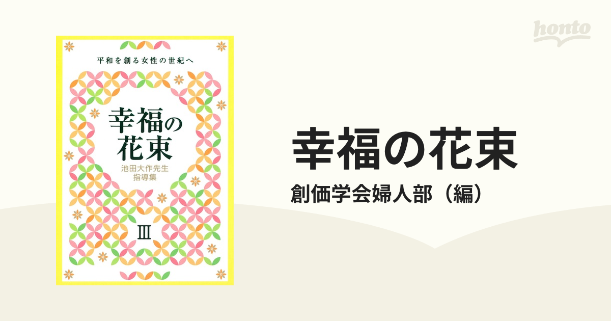 幸福の花束 平和を創る女性の世紀へ 池田大作先生指導集 ３