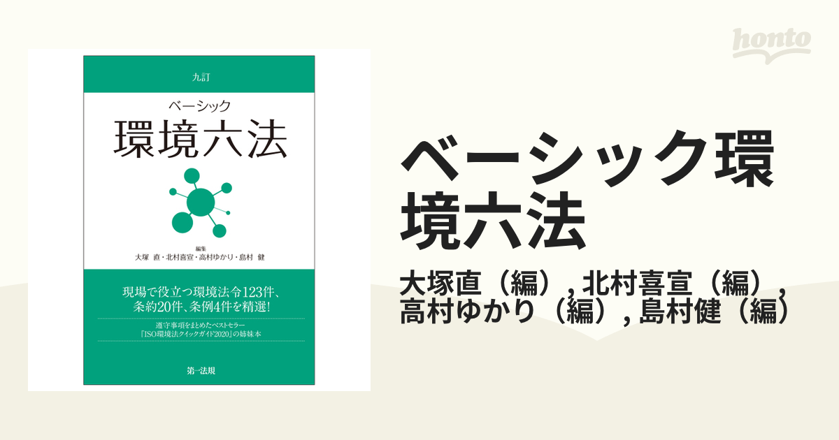 ベーシック環境六法 ９訂の通販/大塚直/北村喜宣 - 紙の本：honto本の