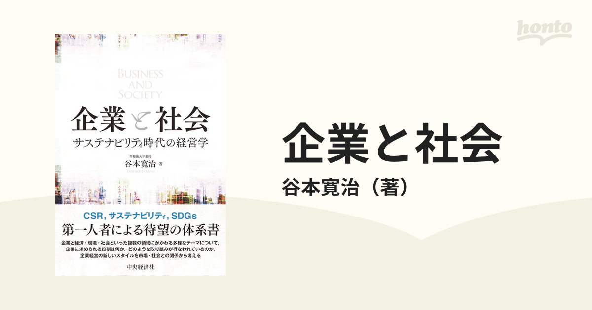 企業と社会 サステナビリティ時代の経営学 谷本寛治