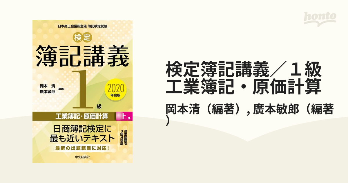 検定簿記講義／１級工業簿記・原価計算 日本商工会議所主催簿記検定