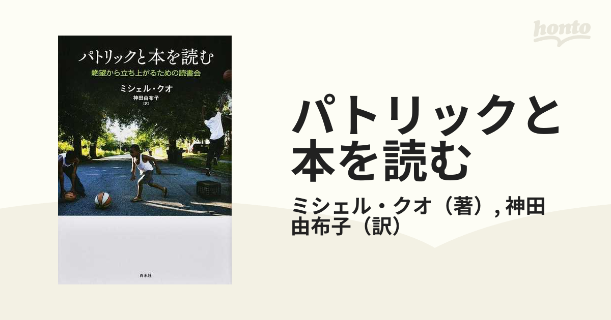 パトリックと本を読む 絶望から立ち上がるための読書会