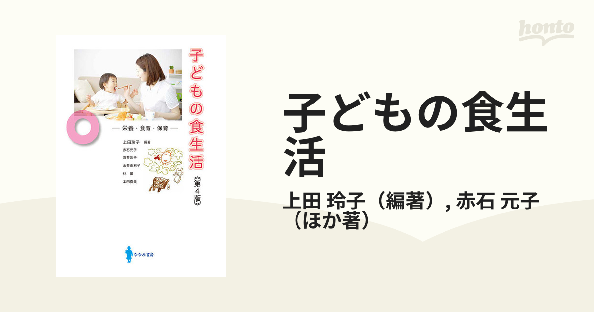 子どもの食生活 - 人文