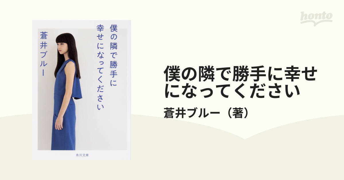 僕の隣で勝手に幸せになってください