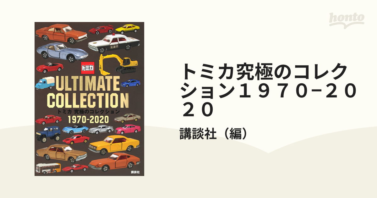 トミカ究極のコレクション１９７０−２０２０