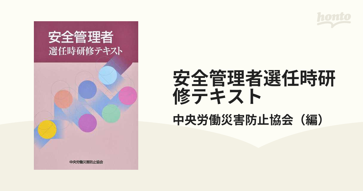 安全管理者選任時研修テキスト 第7版の通販/中央労働災害防止協会 - 紙の本：honto本の通販ストア