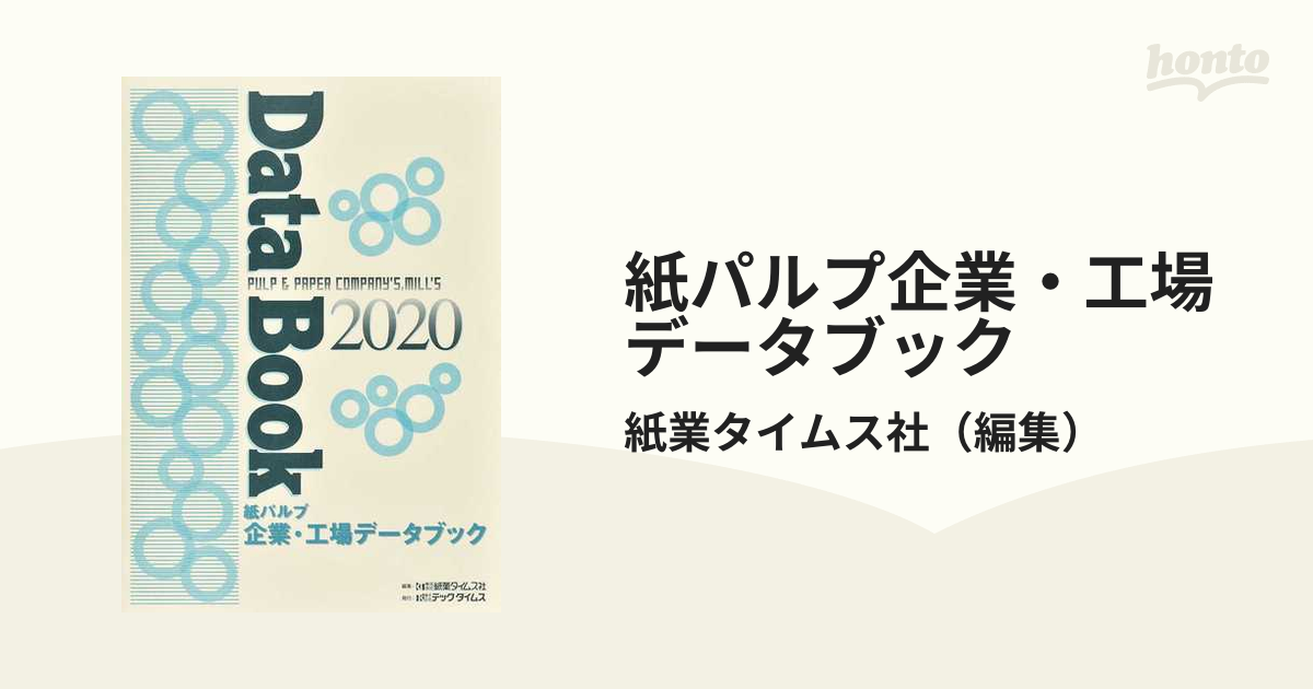 20 紙パルプ企業・工場データブック / 紙業タイムス社/編集-