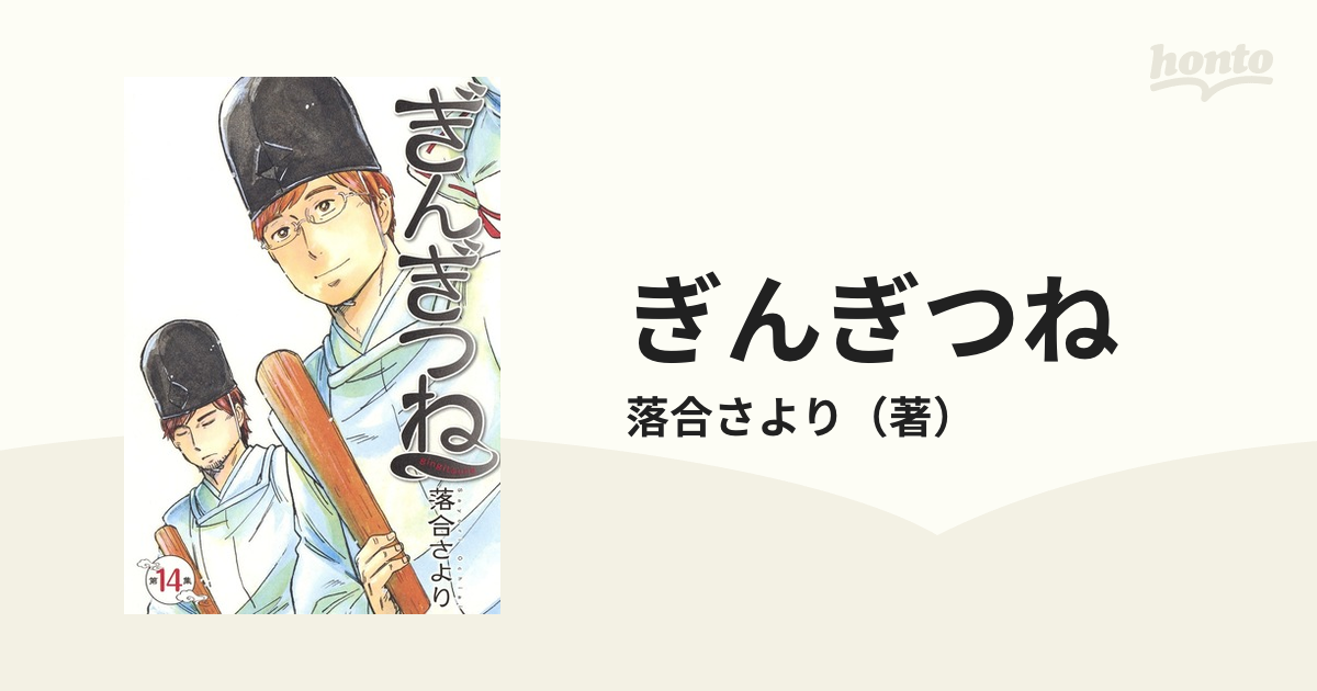 ぎんぎつね 第１４集 ヤングジャンプコミックス ウルトラ の通販 落合さより ヤングジャンプコミックス コミック Honto本の通販ストア