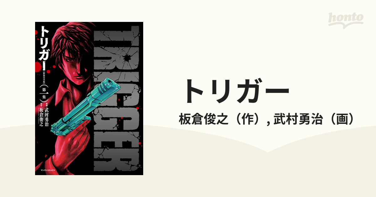 トリガー １ 新装完全版 マンサンコミックス の通販 板倉俊之 武村勇治 マンサンコミックス コミック Honto本の通販ストア