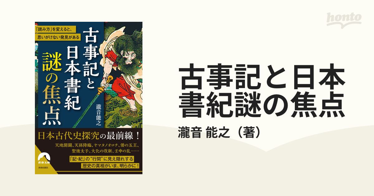 古事記と日本書紀謎の焦点 読み方 を変えると,思いがけない発見がある