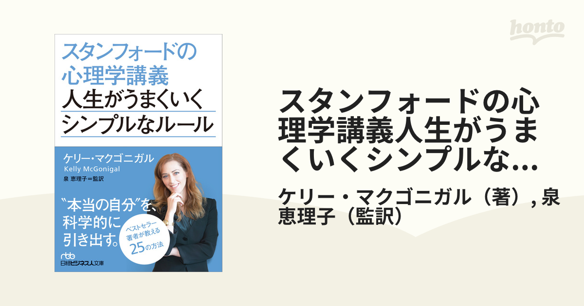 スタンフォードの心理学講義人生がうまくいくシンプルなルール