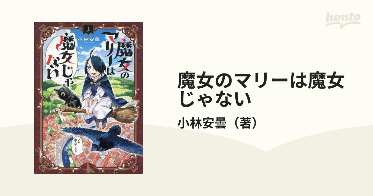 魔女のマリーは魔女じゃない １ ｂｌａｄｅ ｃｏｍｉｃｓ の通販 小林安曇 Blade Comics ブレイドコミックス コミック Honto本の通販ストア