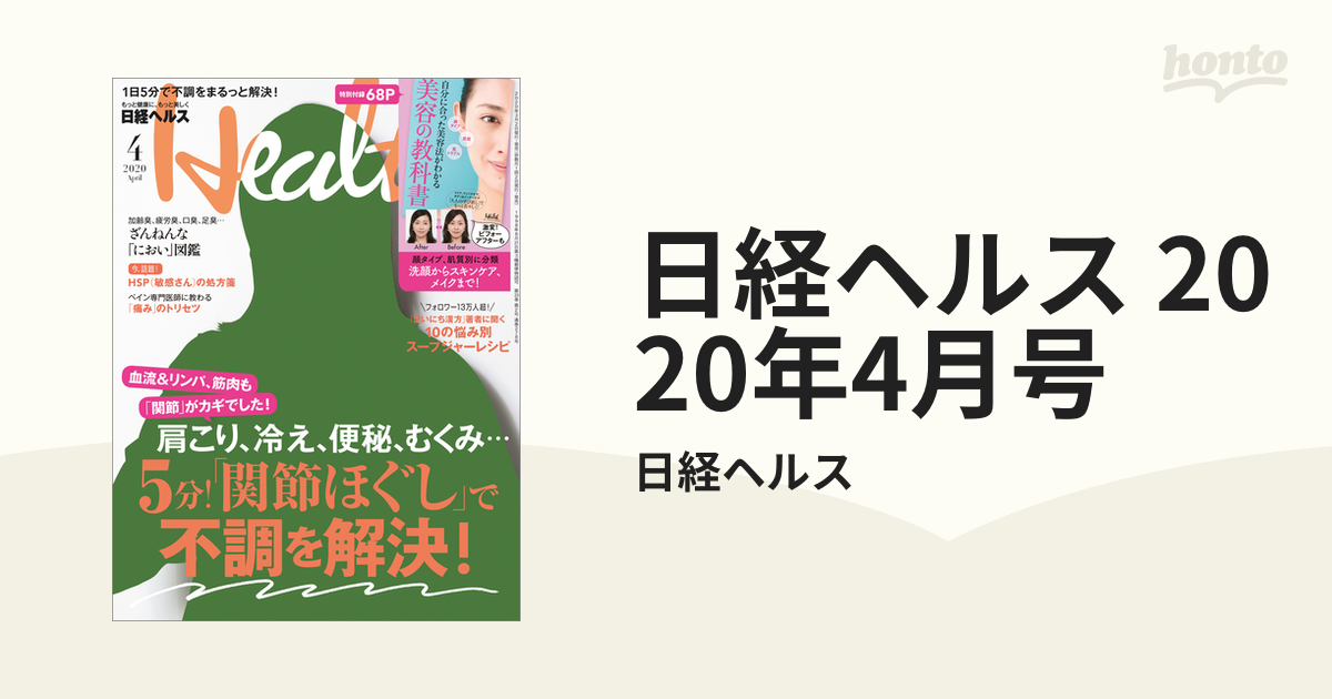 日経ヘルス 2020年4月号の電子書籍 - honto電子書籍ストア