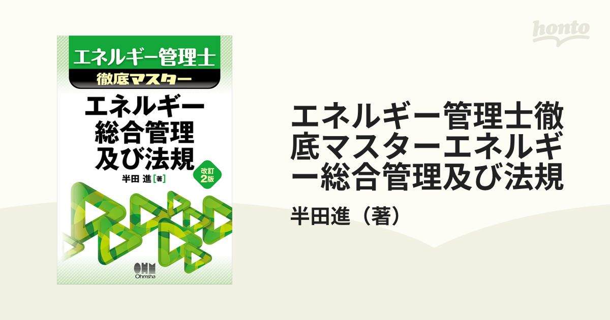 エネルギー管理士徹底マスターエネルギー総合管理及び法規 改訂2版の通販/半田進 紙の本：honto本の通販ストア