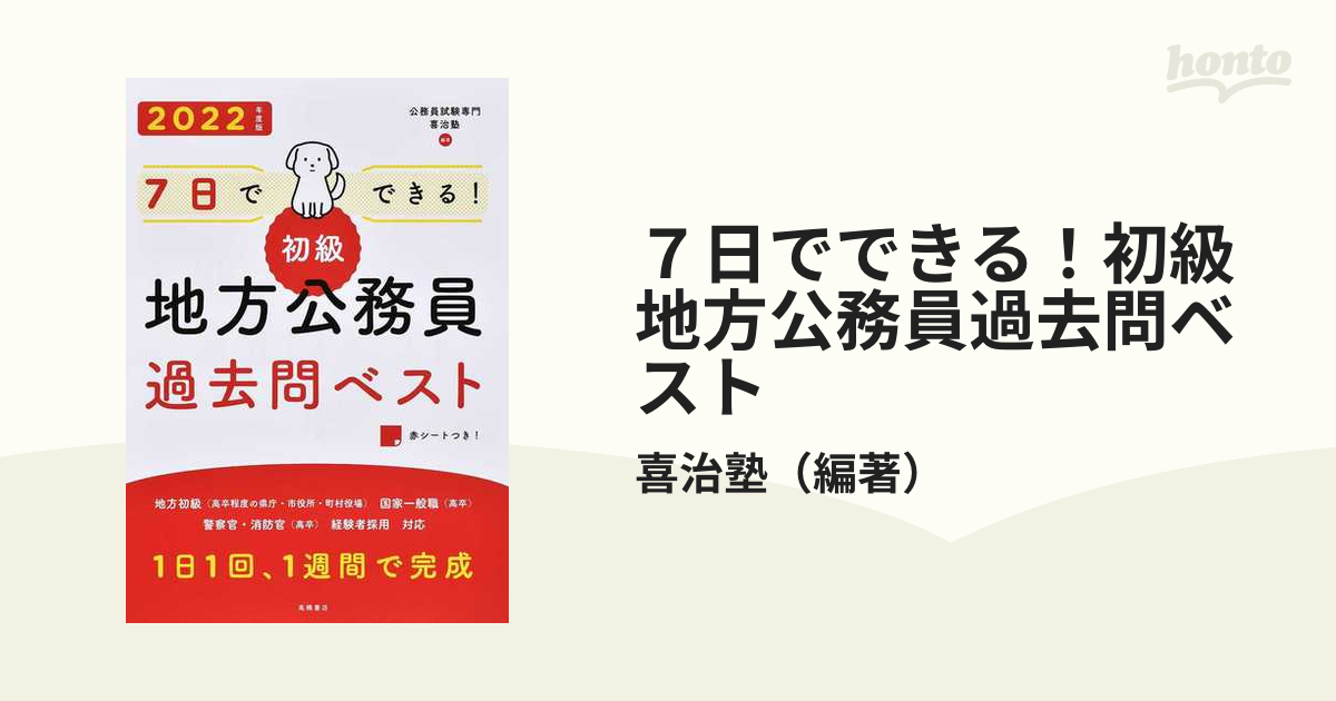 10日でできる!上級地方公務員過去問ベスト '25年度版／喜治塾 - 資格・検定