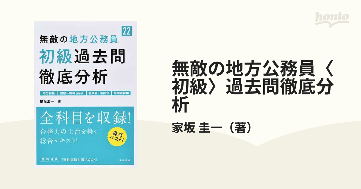 無敵の地方公務員[初級]過去問徹底分析 '22