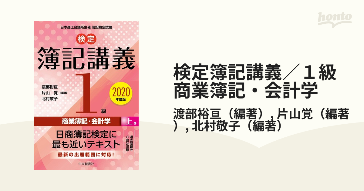 検定簿記講義 3級商業簿記〈2020年度版〉