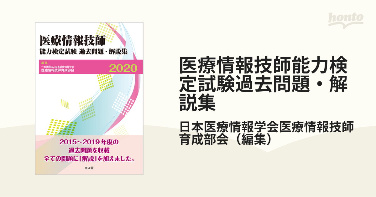 医療情報技師能力検定試験過去問題 - その他