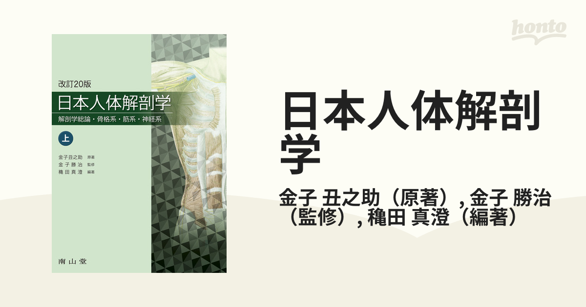 日本人体解剖学 改訂20版 上巻 解剖学総論・骨格系・筋系・神経系 