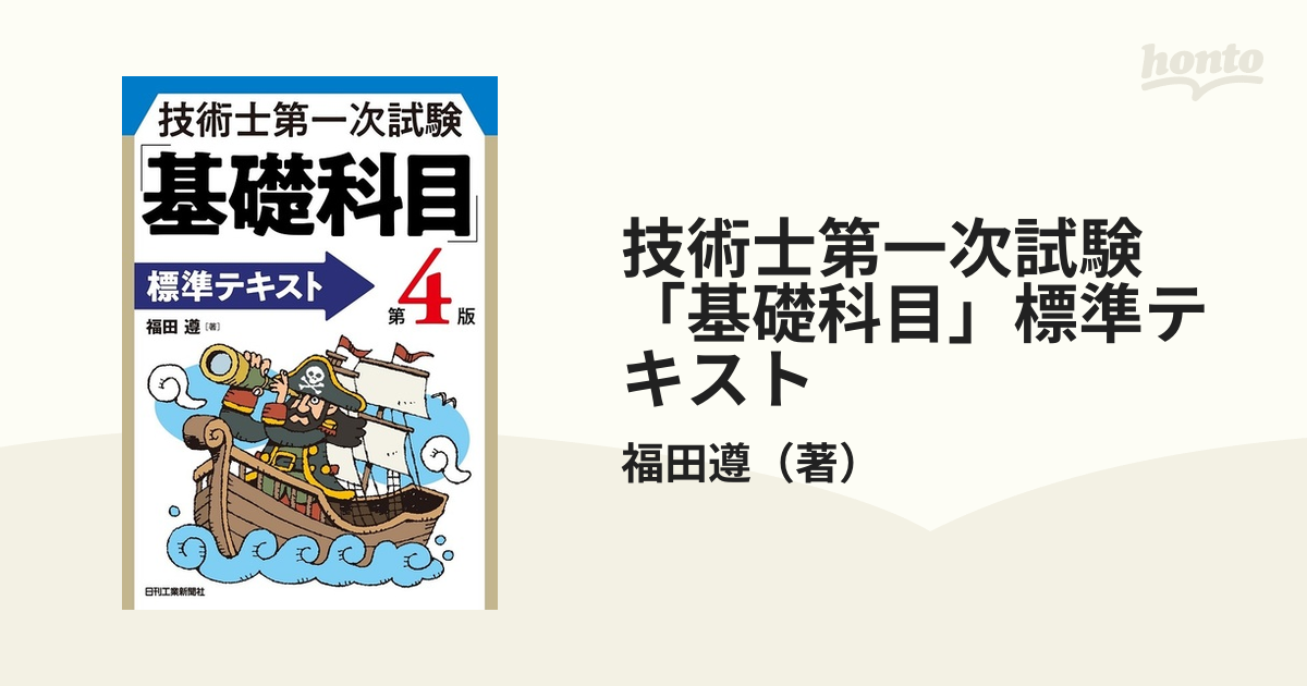 技術士第一次試験「基礎科目」標準テキスト 第４版の通販/福田遵