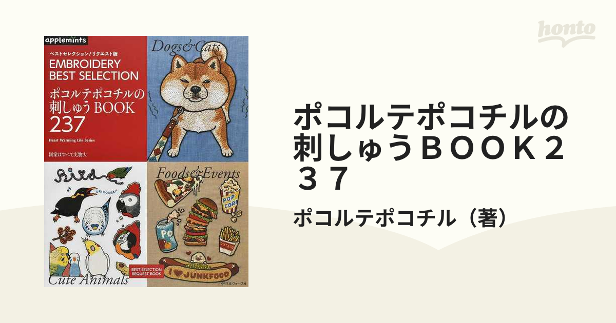 ポコルテポコチルの刺しゅうＢＯＯＫ２３７の通販/ポコルテポコチル