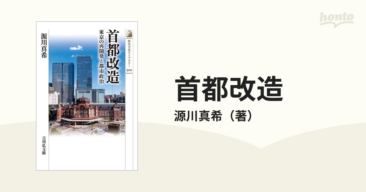 首都改造　東京の再開発と都市政治の通販/源川真希　紙の本：honto本の通販ストア