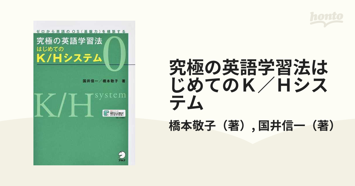 究極の英語学習法はじめてのｋ ｈシステム ゼロから英語のｏｓ 基盤力 を構築する ０の通販 橋本敬子 国井信一 紙の本 Honto本の通販ストア