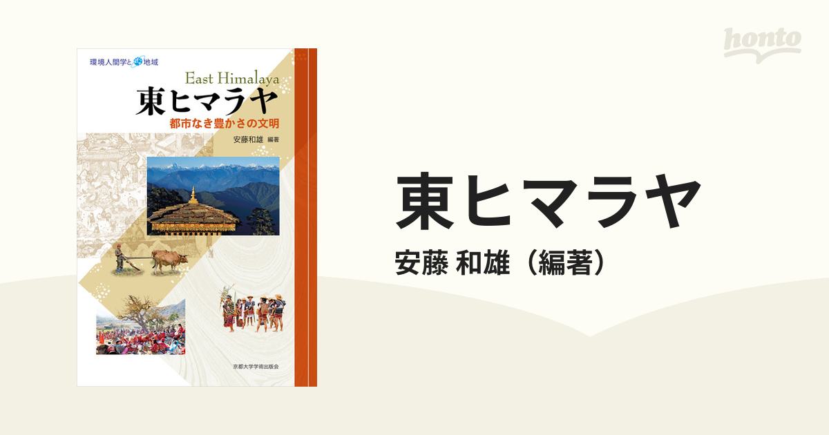 東ヒマラヤ 都市なき豊かさの文明