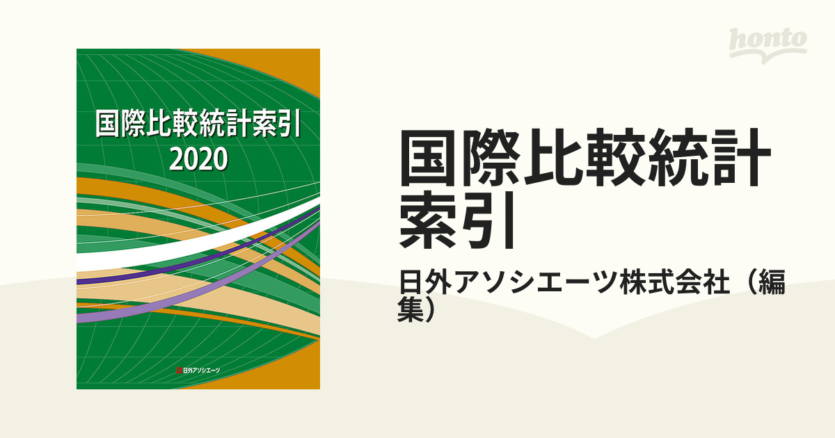 国際比較統計索引 ２０２０の通販/日外アソシエーツ株式会社 - 紙の本