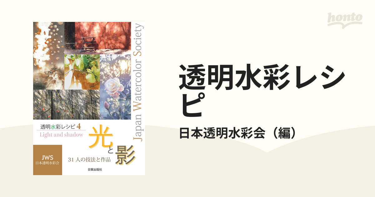 透明水彩レシピ 4 光と影 31人の技法と作品 - その他