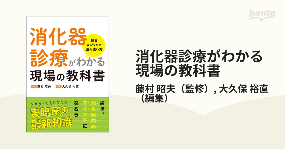 消化器診療がわかる現場の教科書 診るロジックと薬の使い方