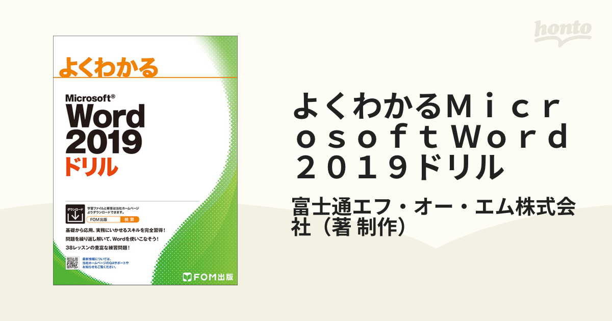 よくわかるＭｉｃｒｏｓｏｆｔ Ｗｏｒｄ ２０１９ドリルの通販/富士通