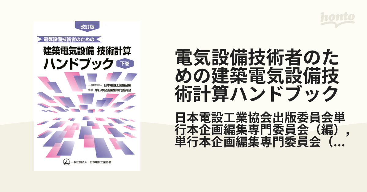 【美品】電気設備技術計算ハンドブック 電気設備技術計算ハンドブック