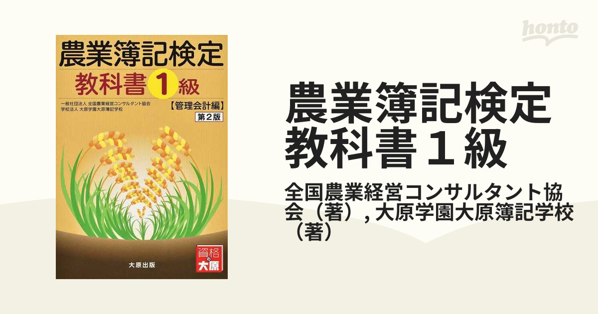 農業簿記検定教科書１級 第２版 管理会計編の通販/全国農業経営