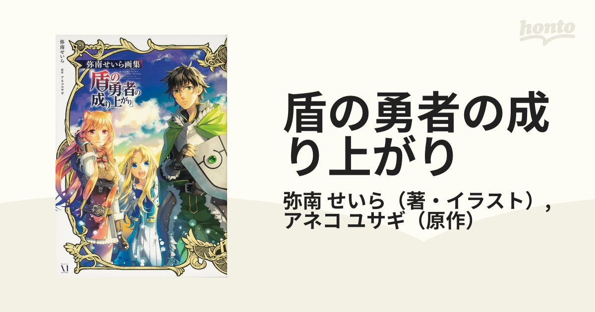 盾の勇者の成り上がり 弥南せいら画集の通販 弥南 せいら アネコ ユサギ 紙の本 Honto本の通販ストア