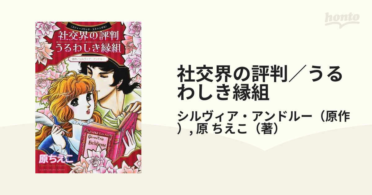 社交界の評判／うるわしき縁組 （ハーレクインコミックス・エクストラ）