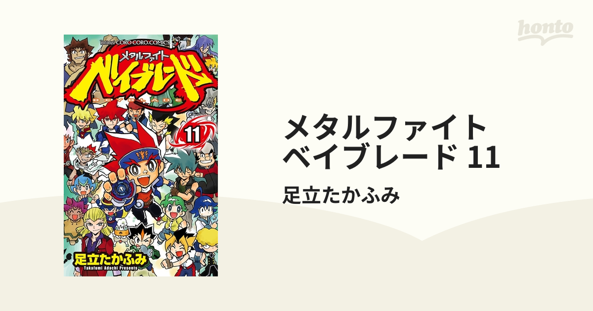 メタルファイト ベイブレード 11（漫画）の電子書籍 - 無料・試し読み